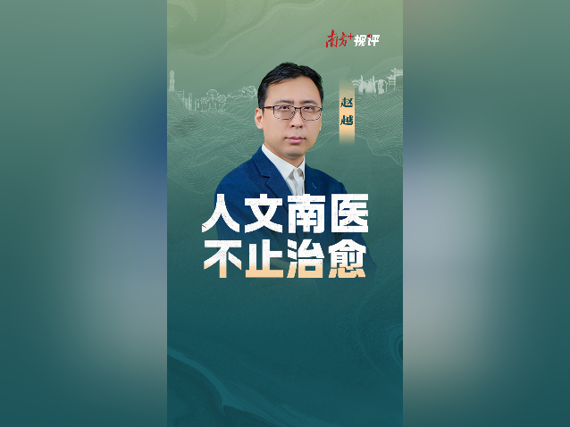 南方+视评｜人文南医，不止治愈
