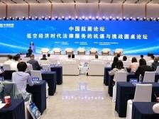 法律服务与低空经济碰撞交流，中国航展举行相关主题圆桌论坛