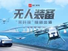 无人装备，黑科技组团出道！直击第十五届中国航展“无人系统”展区