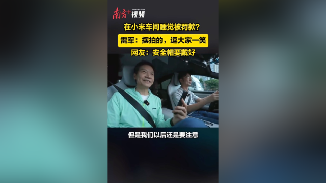 在小米车间睡觉被罚款？ 雷军：摆拍的，逗大家一笑