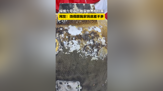 嫦娥六号返回舱实物亮相航展，网友：烧得跟我家锅底差不多
