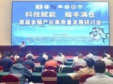 学界业界“最强大脑”齐聚雷州，共同支招金鲳产业高质量发展