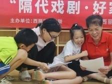 西丽街道开设隔代养育戏剧课堂，探索家庭教育指导新方式