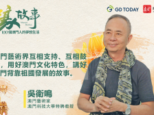 濠故事 | 澳门当代艺术家吴卫鸣：不同的创作经验在大湾区碰撞，可促进艺术创作的成长