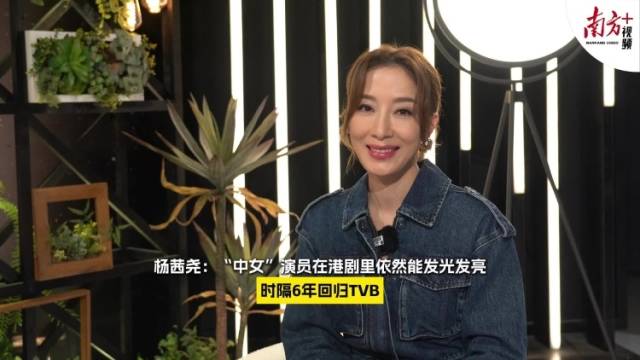时隔6年回归TVB，杨茜尧：做发光发亮的“中女”演员｜专访