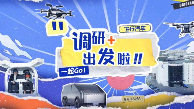 低空经济“起飞”，金融服务如何“添翼”？丨调研+