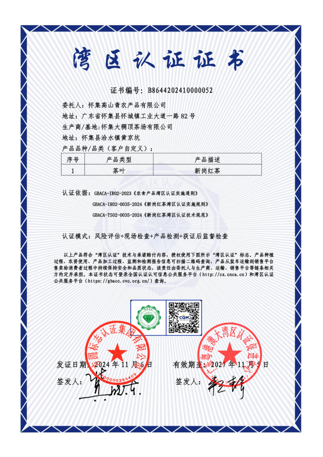 “湾区认证”证书。