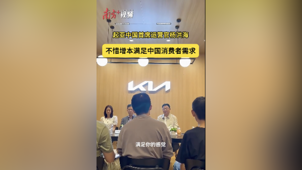 起亚中国首席运营官杨洪海：不惜增本满足中国消费者需求