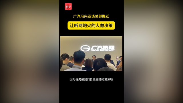 广汽冯兴亚谈总部搬迁：让听到炮火的人做决策
