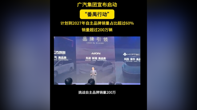 广汽启动“番禺行动”：2027年自主品牌销量占比超六成