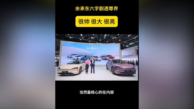 余承东车展现场剧透新车：很帅，很大，很亮