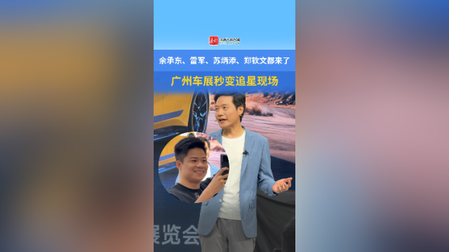 余承东、雷军、苏炳添、郑钦文都来了，广州车展秒变追星现场