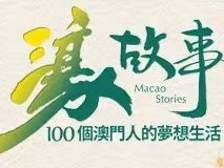濠故事——100个澳门人的梦想生活