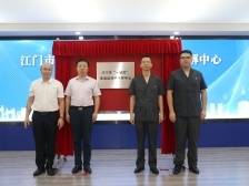 高效化解矛盾纠纷，江门市“一站式”非诉讼纠纷化解中心揭牌