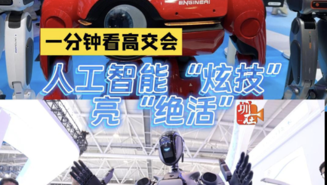 一分钟看高交会｜人工智能“炫技”亮“绝活”