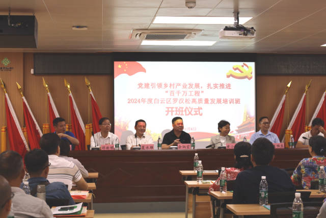 2024年度白云区罗汉松高质量发展培训班开班仪式。