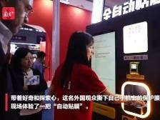 被问“有没有人躲在里面贴膜？”这台自动贴膜机吸引外国观众体验