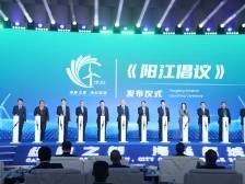 《阳江倡议》今日发布，汇聚力量共促绿能产业发展