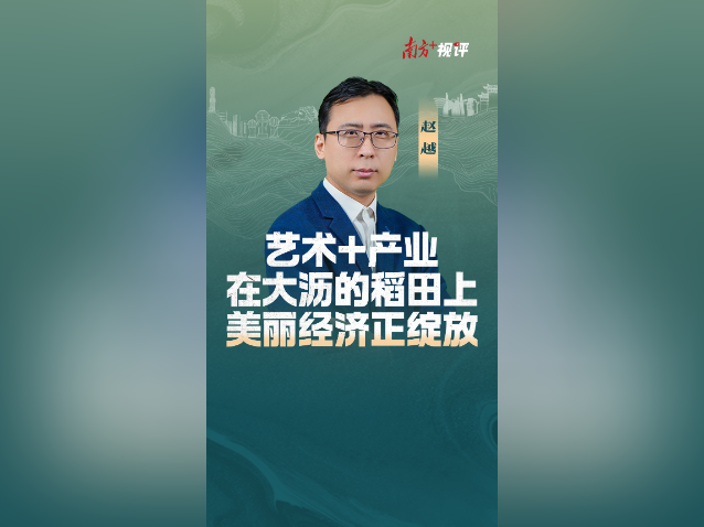 南方+视评｜在大沥的稻田上，美丽经济正绽放