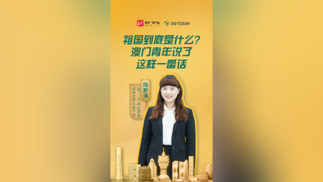 祖国到底是什么？澳门青年说了这样一番话