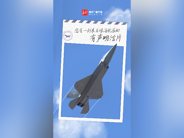 请查收!您有一封来自珠海航展的有声明信片