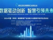 探索数据交易新路径！数据要素产业创新大会在深举办