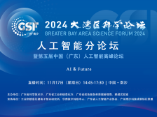 人工智能如何赋能千行百业？大咖齐聚大湾区科学论坛探讨