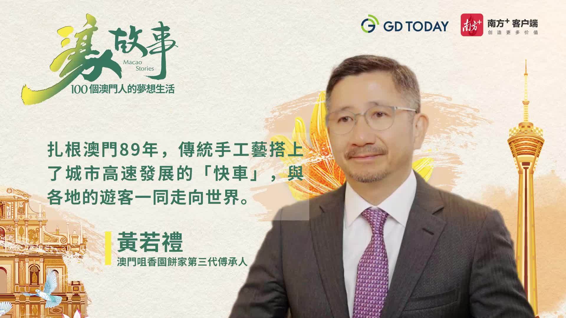 濠故事 | 澳门咀香园饼家第三代传承人黄若礼:从岌岌可危到名扬海外,澳门传统“手信”靠它打赢翻身仗_南方+_南方plus