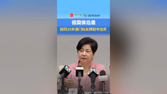 祖国做后盾，回归25年澳门妇女撑起半边天
