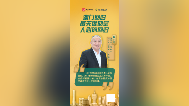 澳门回归最关键的是人心的回归