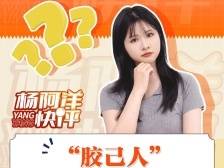 “胶己人”为啥老板多？ | 杨阿洋快评