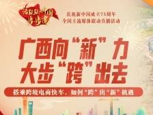 广西向“新”力｜大步“跨”出去