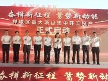 含山姆店、恒洁运营总部！禅城45个重大项目开工投产