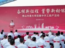 56个重大项目开工投产，南海三大指标领跑全市