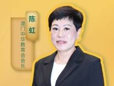 澳门中华教育会会长陈虹：中华优秀传统文化是我们的根和魂