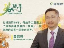 濠故事 | 澳门咀香园饼家第三代传承人黄若礼：从岌岌可危到名扬海外，澳门传统“手信”靠它打赢翻身仗