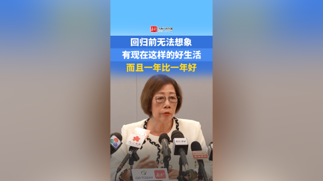 回归前无法想象有现在这样的好生活，而且一年比一年好