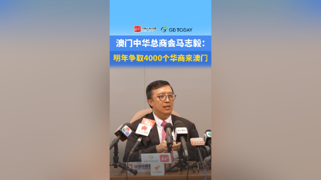 澳门中华总商会马志毅：明年争取4000华商来澳门