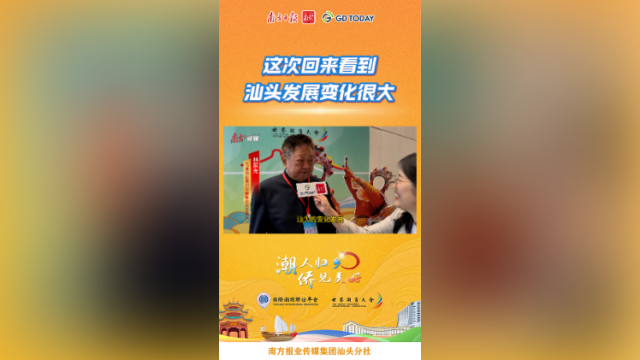 林家光：这次回来看到汕头发展变化很大 | 潮人归乡·侨见美好