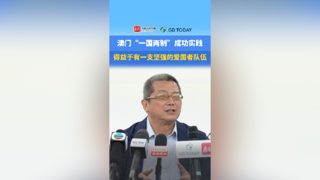 澳门“一国两制”成功实践，得益于有一支坚强的爱国者队伍