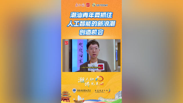 卢捷：潮汕青年要抓住人工智能的新浪潮创造机会 | 潮人归乡·侨见美好