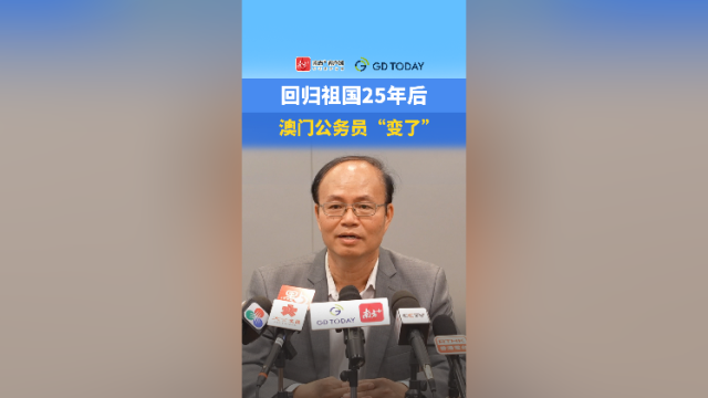 回归祖国25年后，澳门公务员“变了”