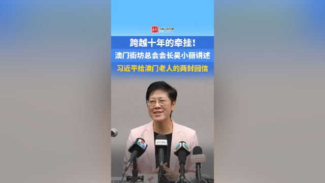 跨越十年的牵挂！澳门街坊总会会长吴小丽讲述习近平给澳门老人的两封回信