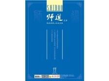 《师道》（人文）2024年第11期