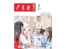 《广东教育》（综合）2024年第11期