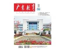 《广东教育》（高中）2024年第11期