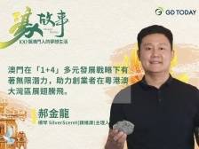 濠故事丨横琴创业澳门青年郝金龙：新材料创业者携手“澳门制造”在粤港澳大湾区展翅腾飞