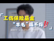 工伤保险基金“羊毛”薅不得｜政策零距离 社保小剧场⑤
