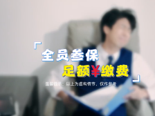 全员参保要及时，足额缴费有大用｜政策零距离 社保小剧场④