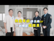 伪造年龄非正道，一时糊涂需担责｜政策零距离 社保小剧场③